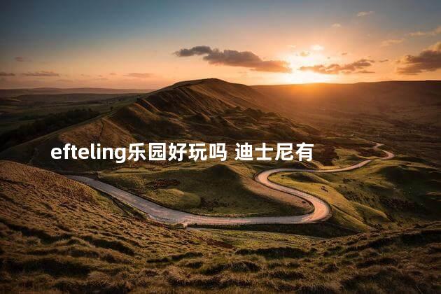 efteling乐园好玩吗 迪士尼有什么好玩的